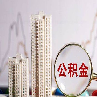 淮滨公积金信用贷款