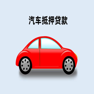 淮滨车辆抵押贷款