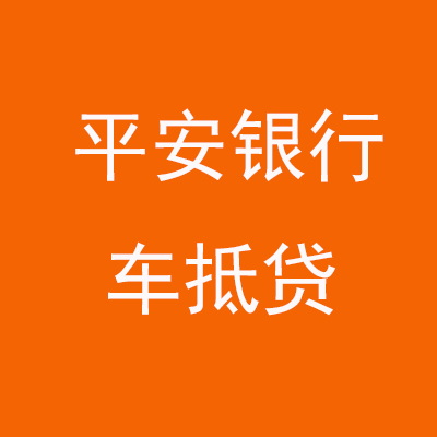淮滨平安银行车抵贷