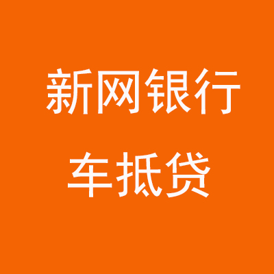 淮滨新网银行车抵贷