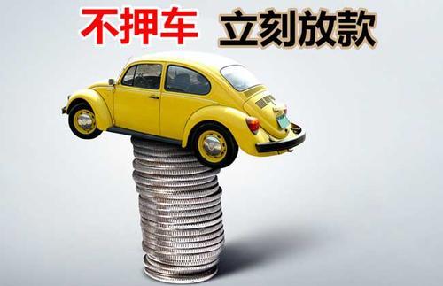 淮滨押证不押车贷款看征信吗？押证不押车贷款公司哪家更便宜？