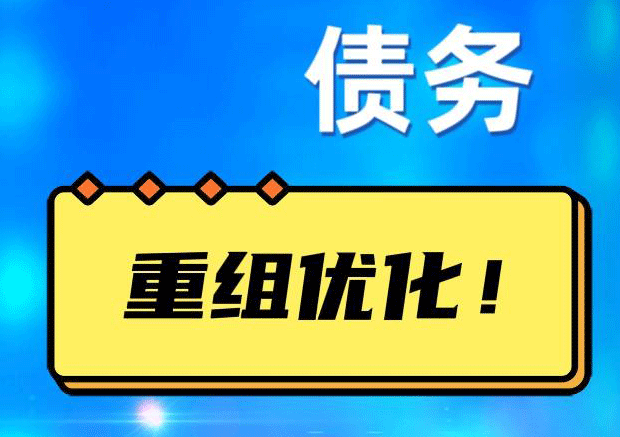 淮滨网贷债务重组：解救财务困境的新希望